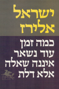 כמה זמן עוד נשאר איננה שאלה אלא דלת