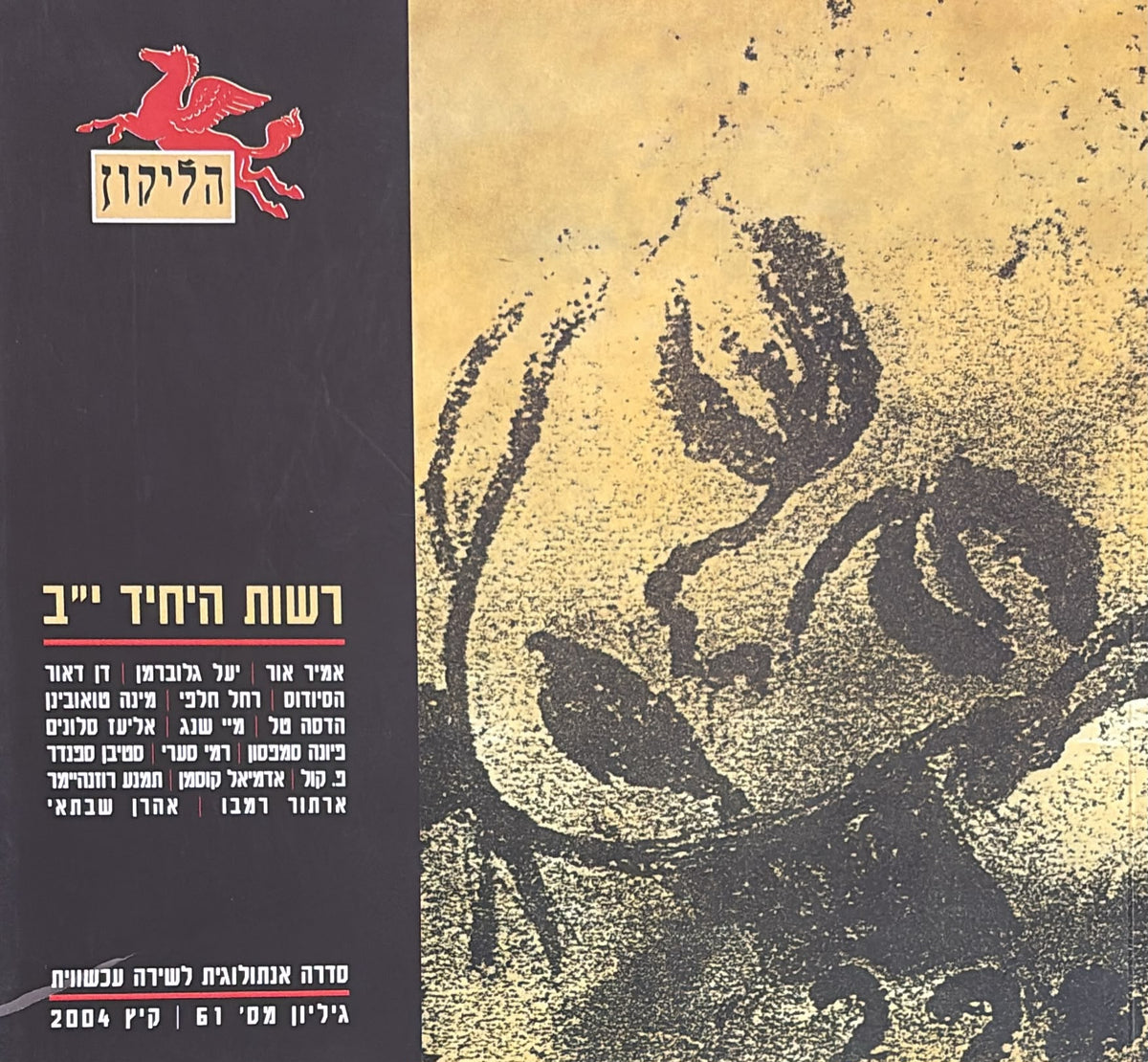 הליקון 61 - רשות היחיד י"ב