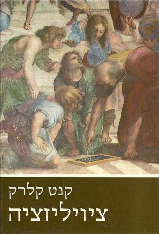ציוויליזציה