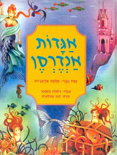 אגדות אנדרסן
