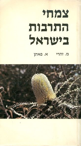 צמחי התרבות בישראל