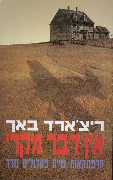 אין דבר מקרי