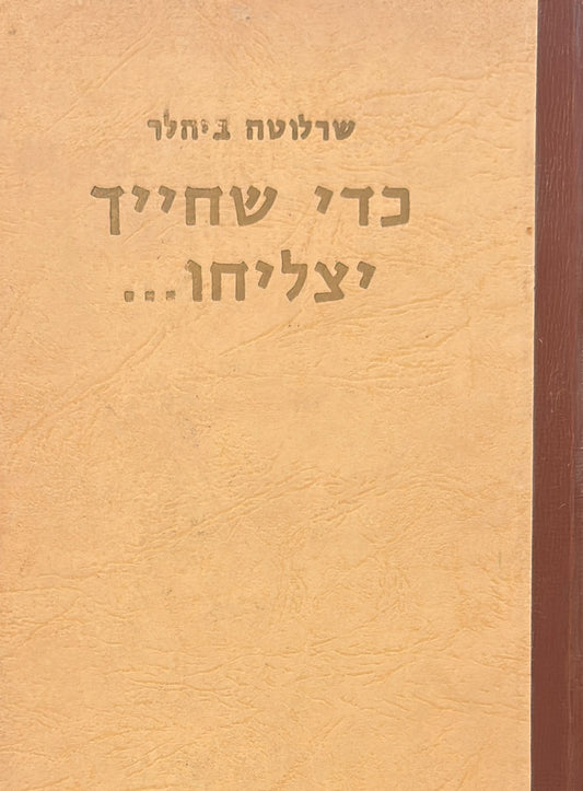 כדי שחייך יצליחו