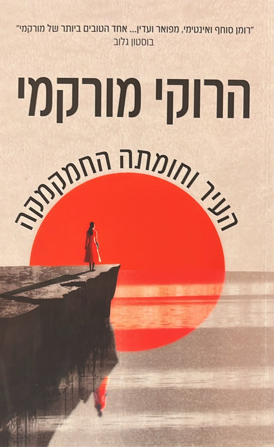 העיר וחומתה החמקמקה