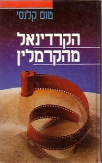 הקרדינאל מהקרמלין