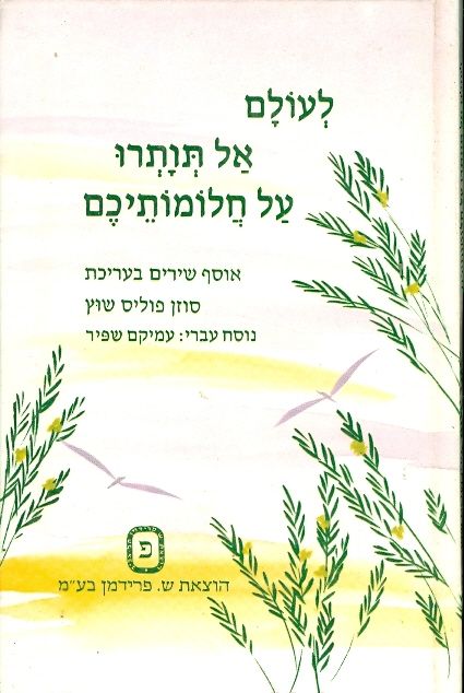 לעולם אל תותרו על חלומותיכם