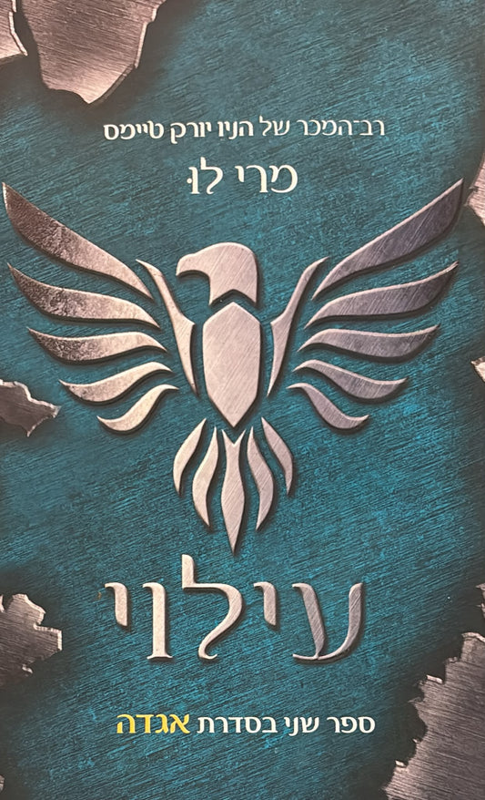 עילוי - אגדה 2