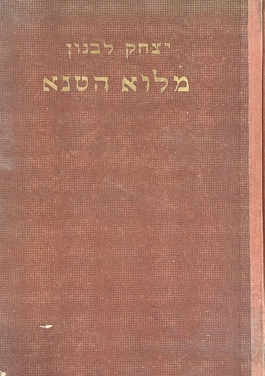 מלוא הטנא : אוצר ידיעות לילד ולנער