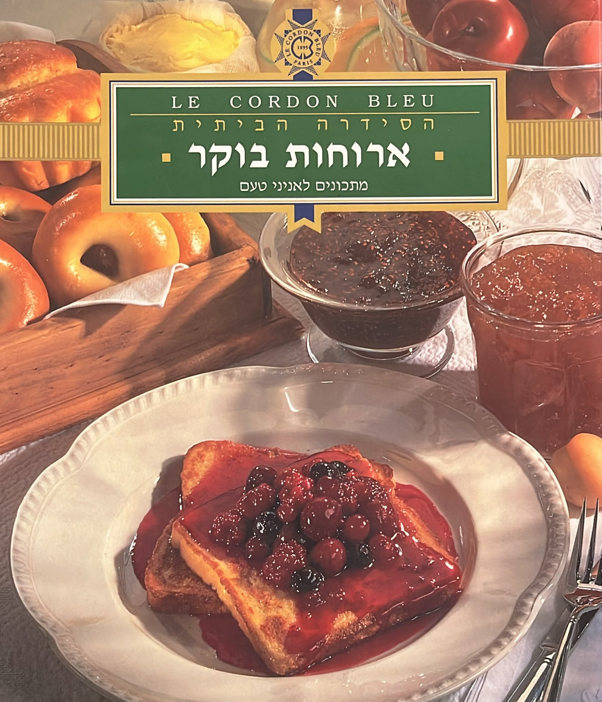 קורדון בלו - הסדרה הביתית : ארוחות בוקר