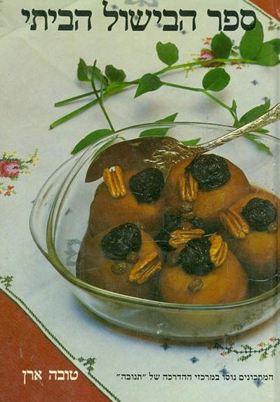 ספר הבישול הביתי