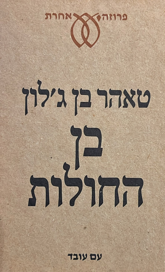 בן החולות