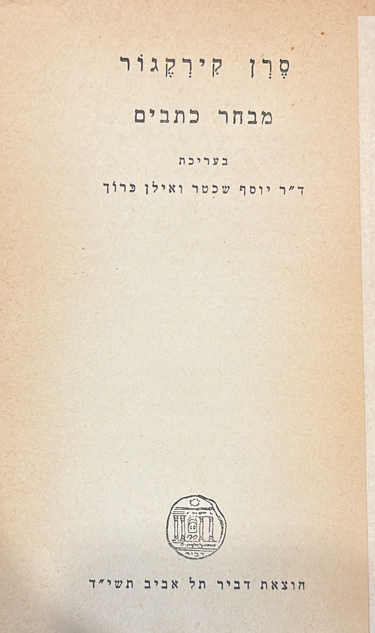 סרן קירקגור : מבחר כתבים