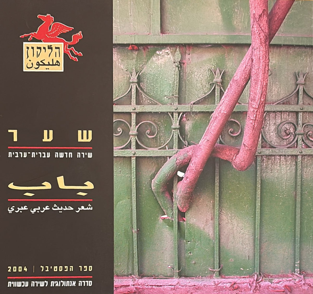 הליקון 62 - שער לשירה חדשה 2004