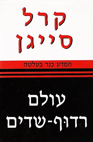 עולם רדוף שדים : המדע כנר בעלטה