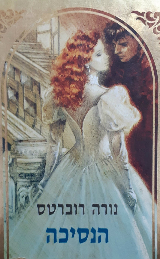 הנסיכה