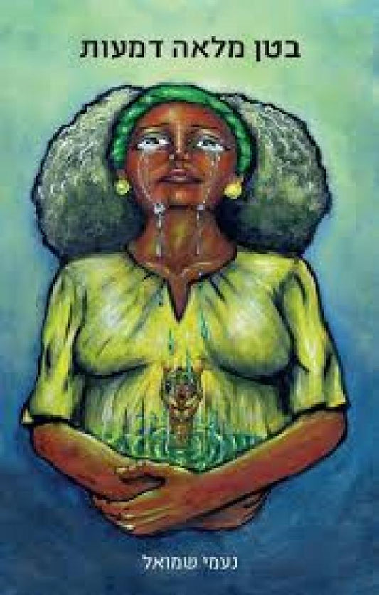 בטן מלאה דמעות