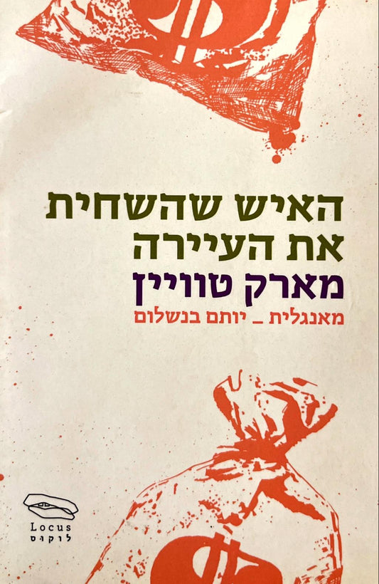 האיש שהשחית את העיירה