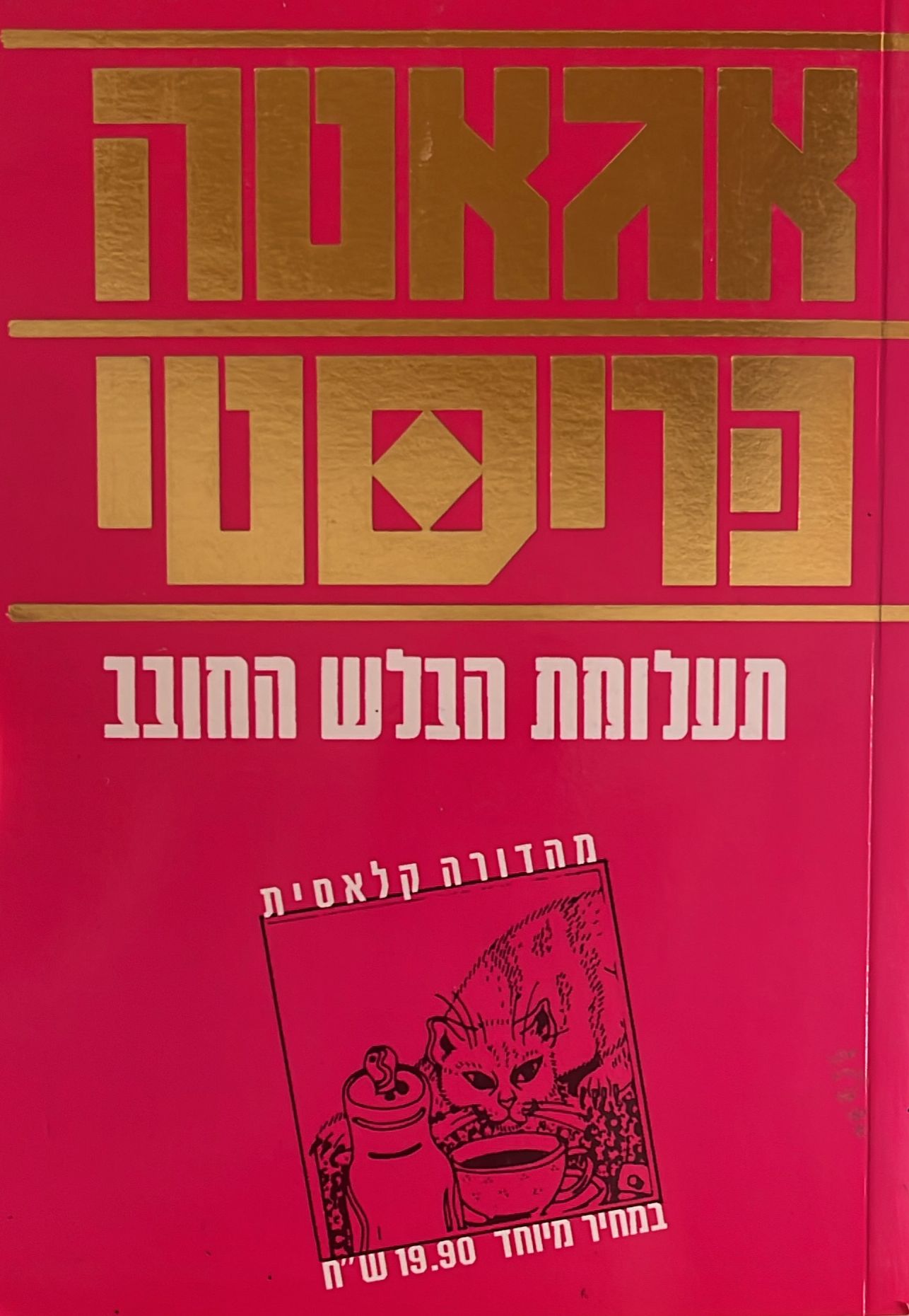 תעלומת הבלש החובב