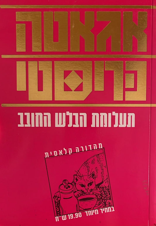 תעלומת הבלש החובב