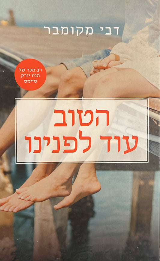 הטוב עוד לפנינו