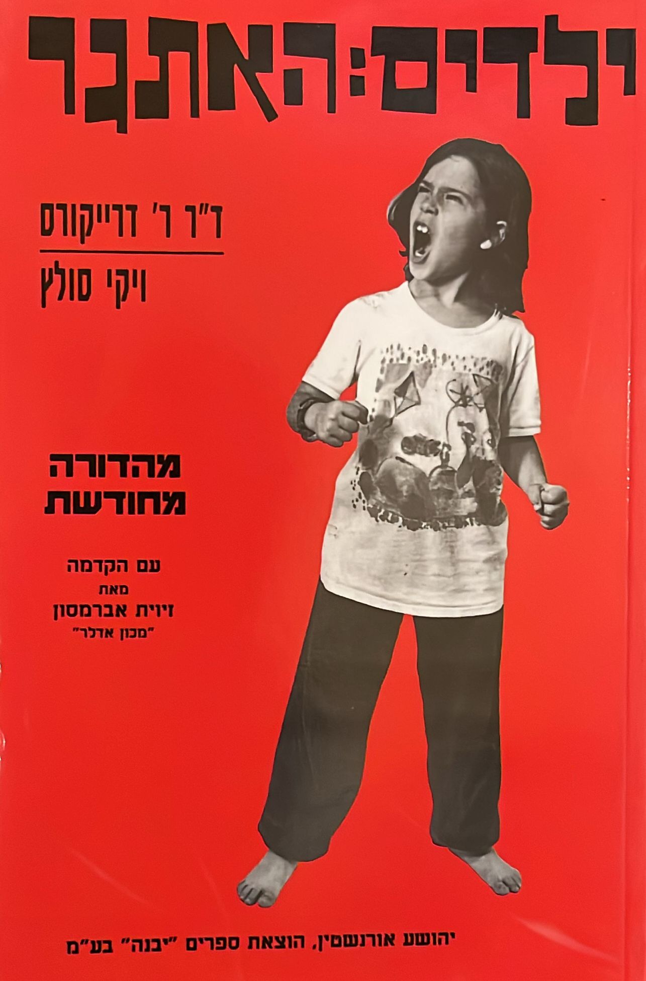 ילדים: האתגר - מהדורה מחודשת