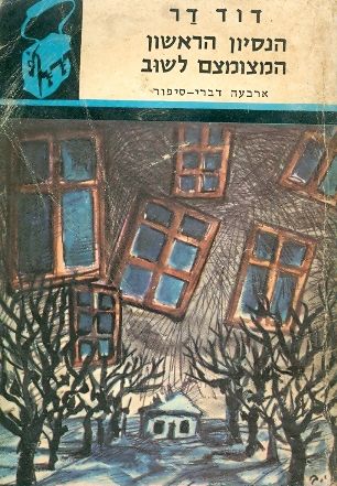 הנסיון הראשון המצומצם לשוב
