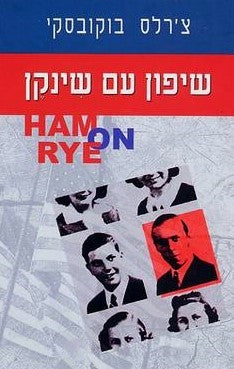שיפון עם שינקן
