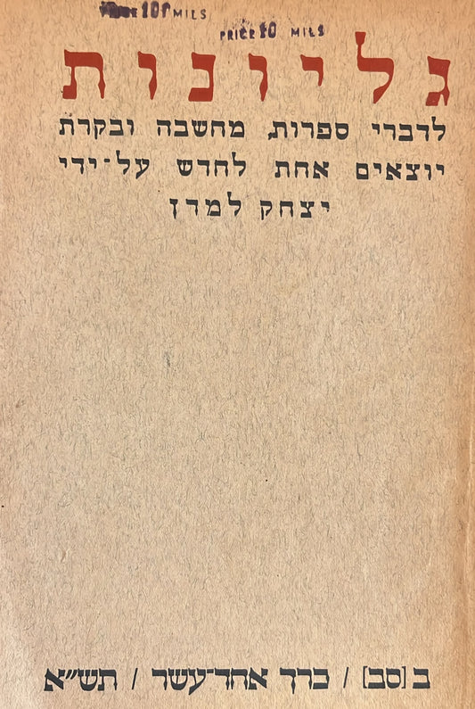 כתב עת גליונות - חוברת 62