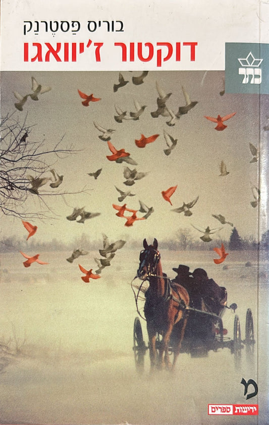 דוקטור ז'יוואגו