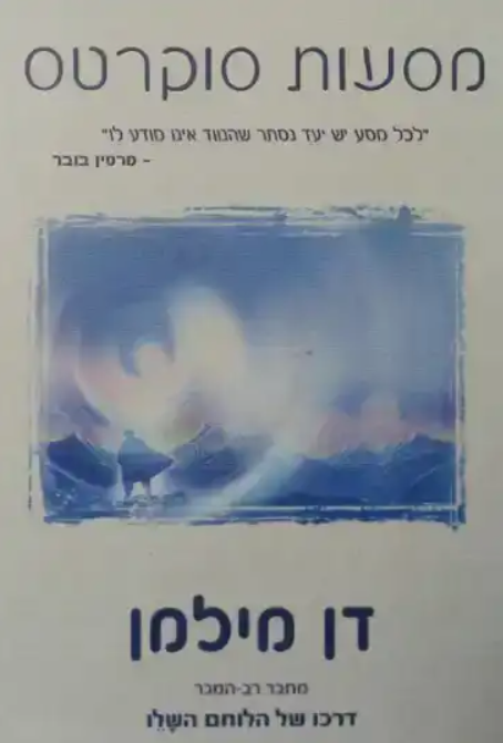 מסעות סוקרטס