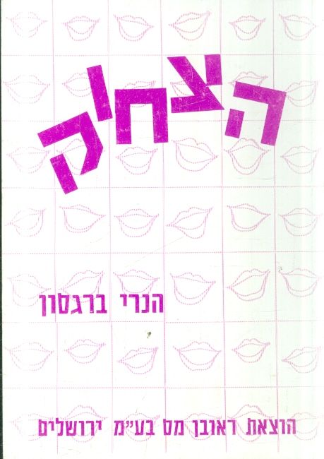 הצחוק