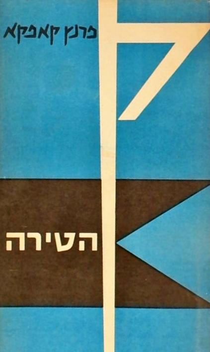 הטירה
