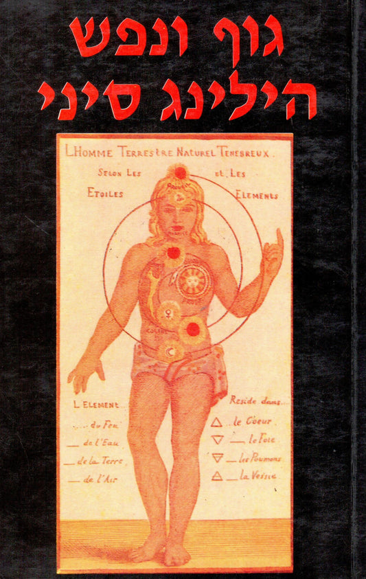 גוף ונפש - הילינג סיני