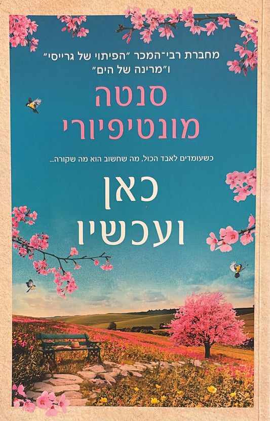 כאן ועכשיו