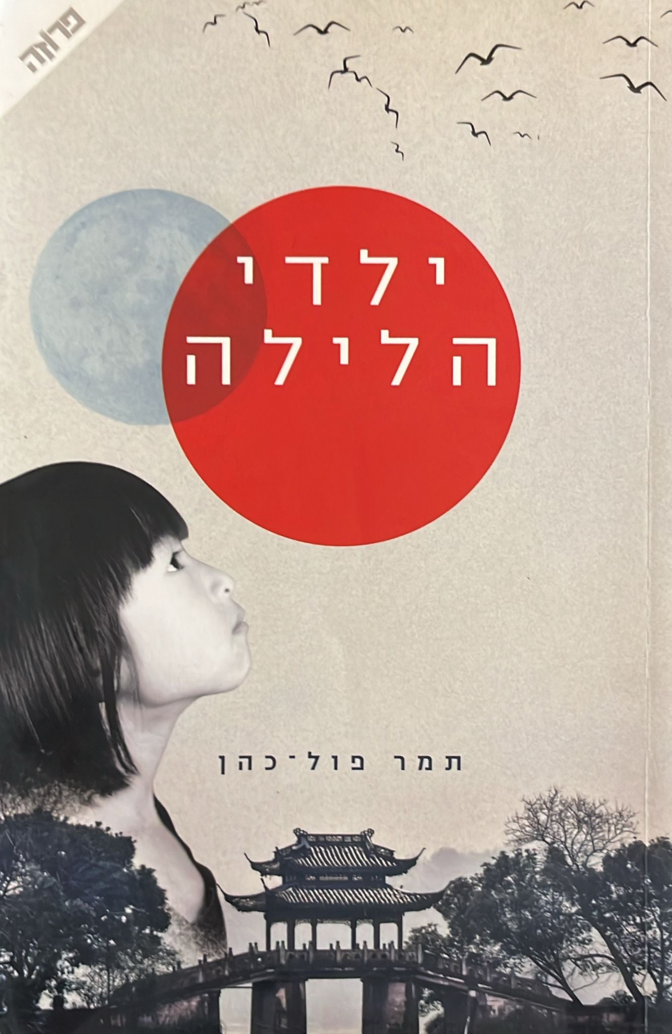 ילדי הלילה