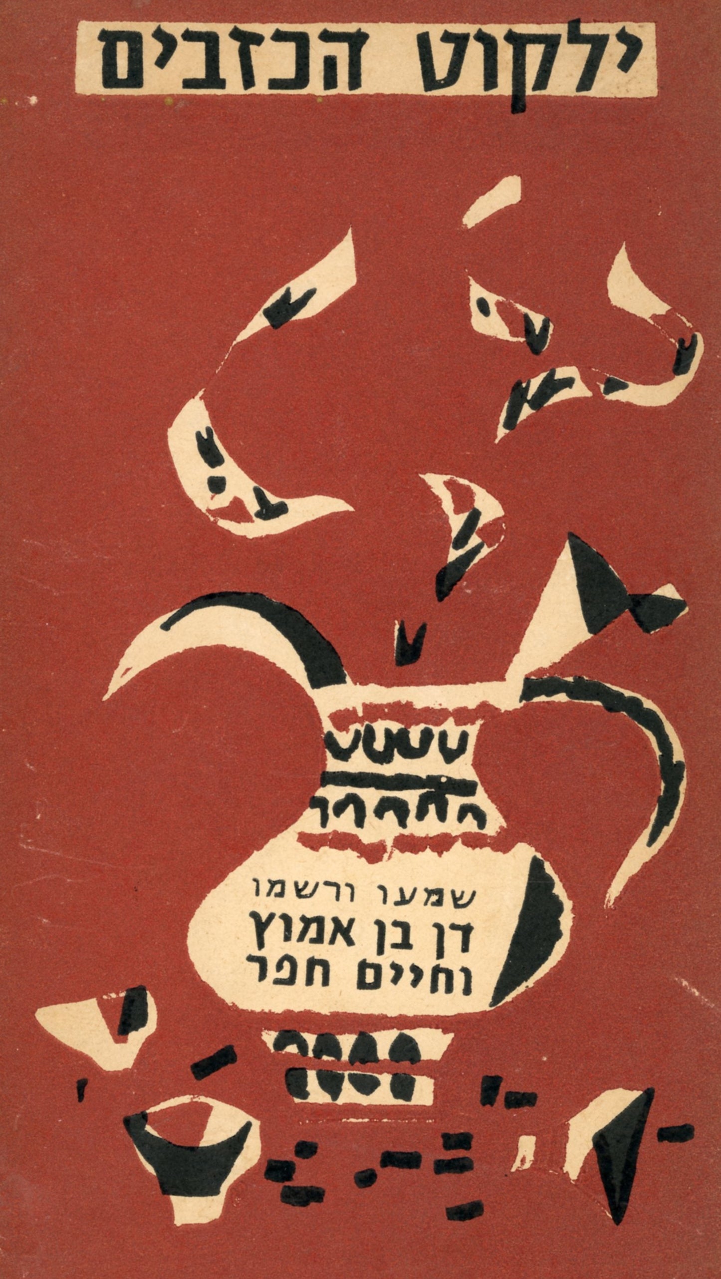 ילקוט הכזבים