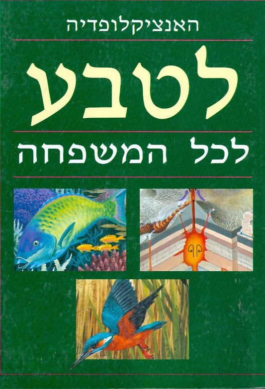 האנציקלופדיה לטבע לכל המשפחה