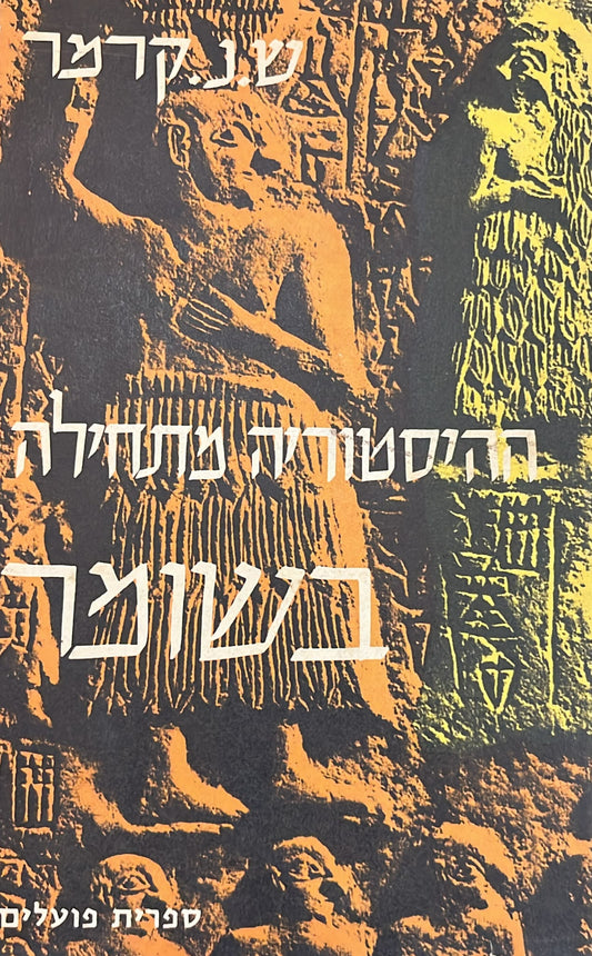 ההיסטוריה מתחילה בשומר