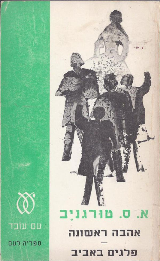 אהבה ראשונה / פלגים באביב