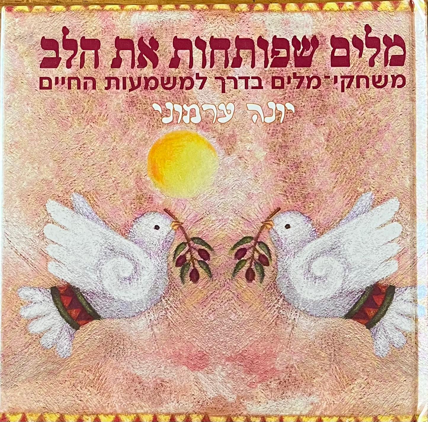 מלים שפותחות את הלב