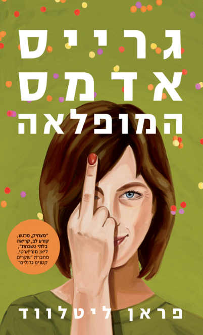 גרייס אדמס המופלאה