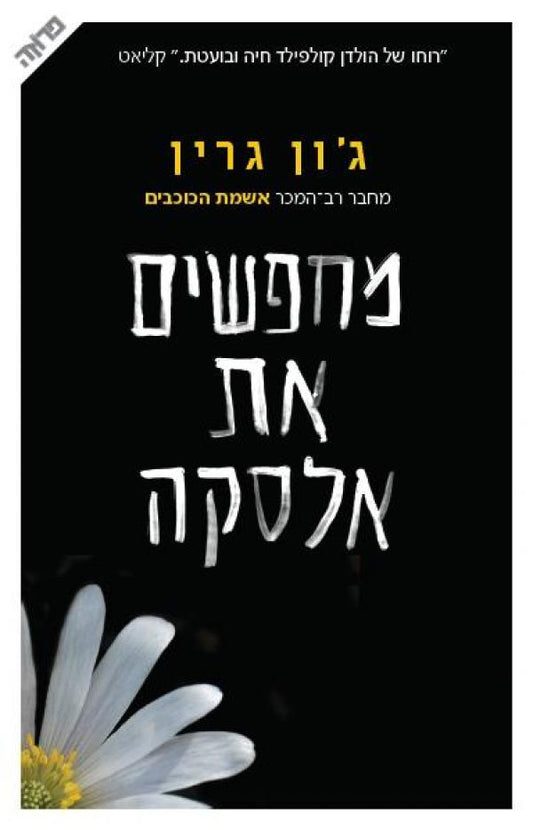 מחפשים את אלסקה