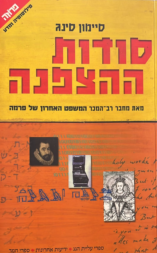 סודות ההצפנה