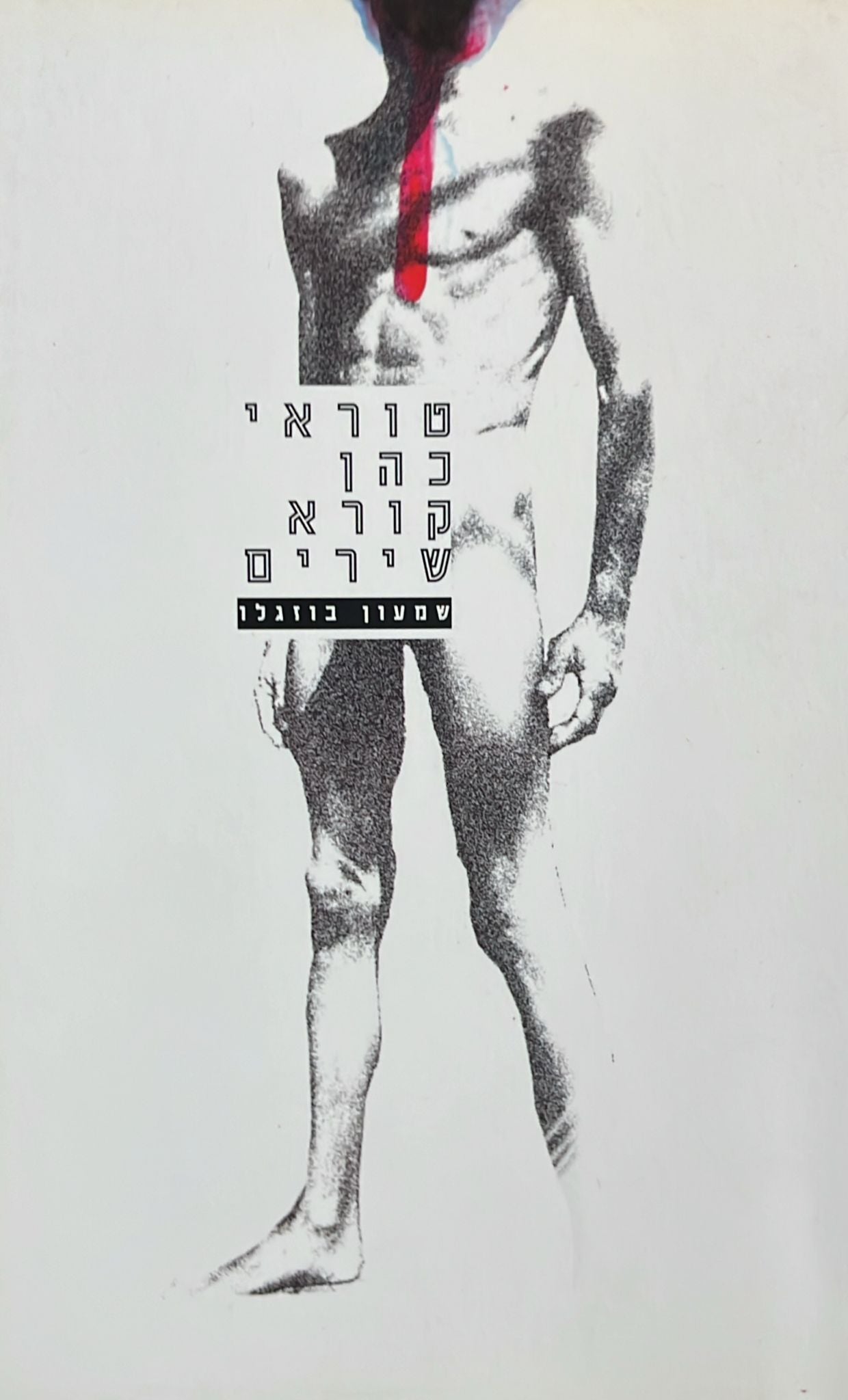 טוראי כהן קורא שירים