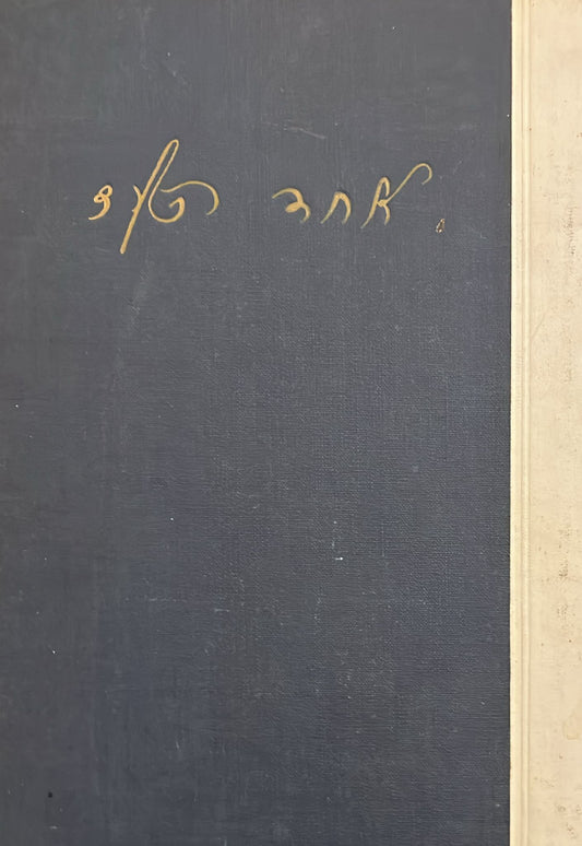 כל כתבי אחד העם : על פרשת דרכים / עוללות / פרקי זכרונות / שונות
