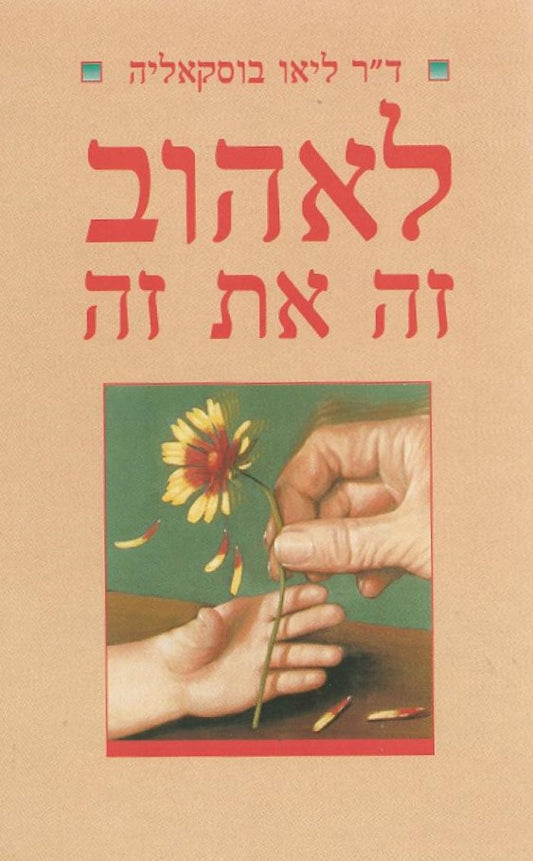 לאהוב זה את זה