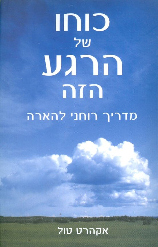 כוחו של הרגע הזה