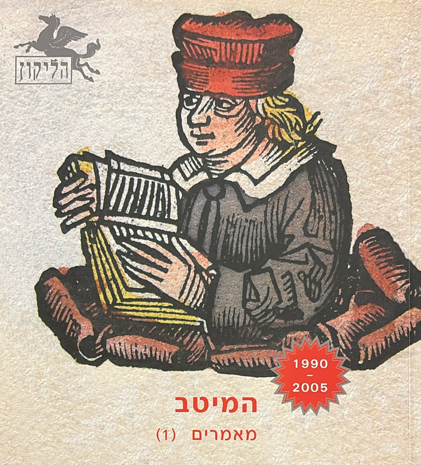 הליקון 64 - מאמרים (1)