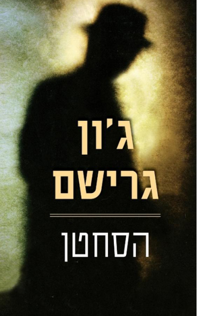 הסחטן