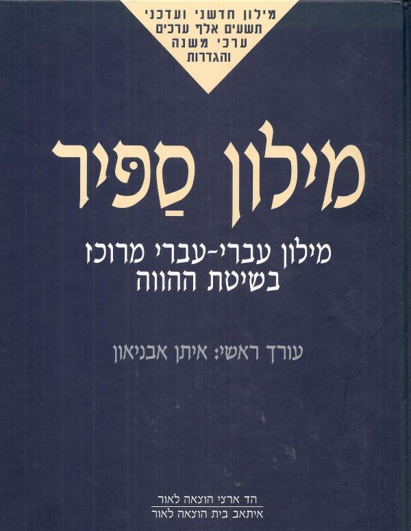 מילון ספיר - מילון עברי עברי מרוכז בשיטת ההווה